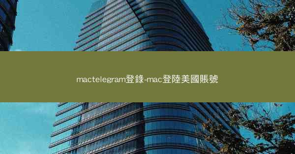 mactelegram登錄-mac登陸美國賬號