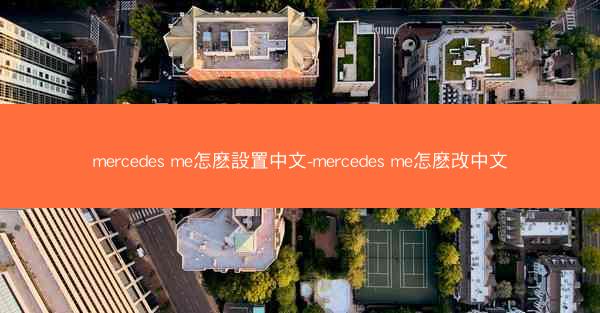 mercedes me怎麽設置中文-mercedes me怎麽改中文