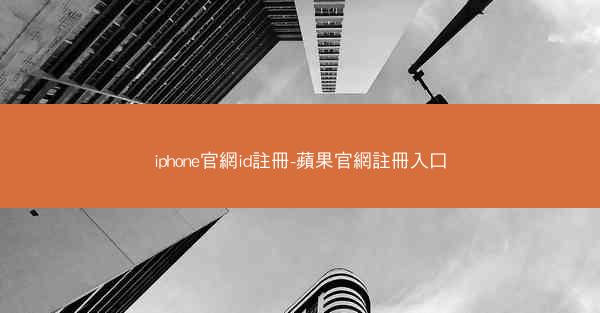 iphone官網id註冊-蘋果官網註冊入口