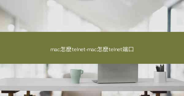 mac怎麽telnet-mac怎麽telnet端口