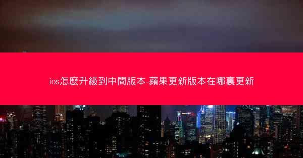 ios怎麽升級到中間版本-蘋果更新版本在哪裏更新