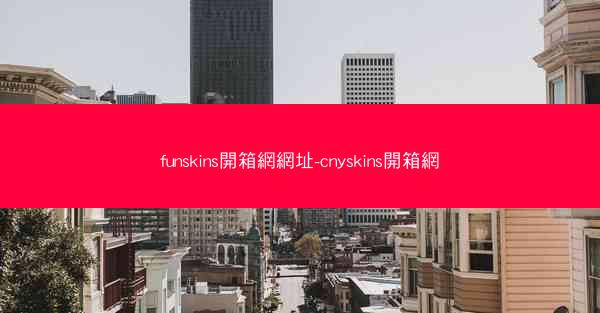 funskins開箱網網址-cnyskins開箱網