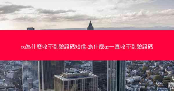 qq為什麽收不到驗證碼短信-為什麽qq一直收不到驗證碼
