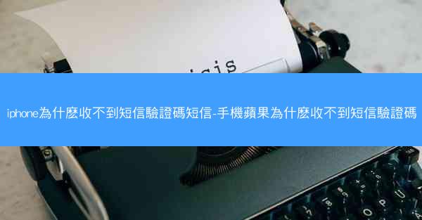 iphone為什麽收不到短信驗證碼短信-手機蘋果為什麽收不到短信驗證碼