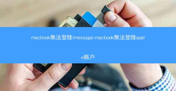 macbook無法登陸imessage-macbook無法登陸apple賬戶