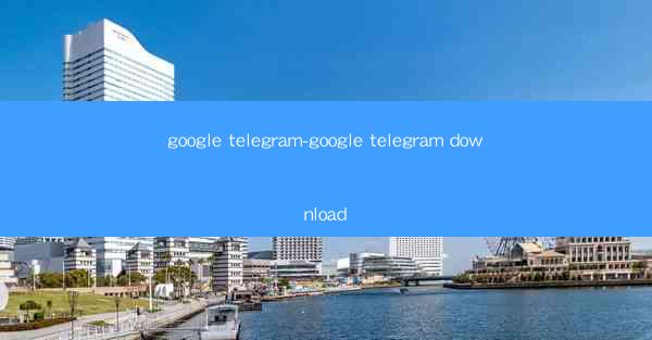 google telegram-google telegram download