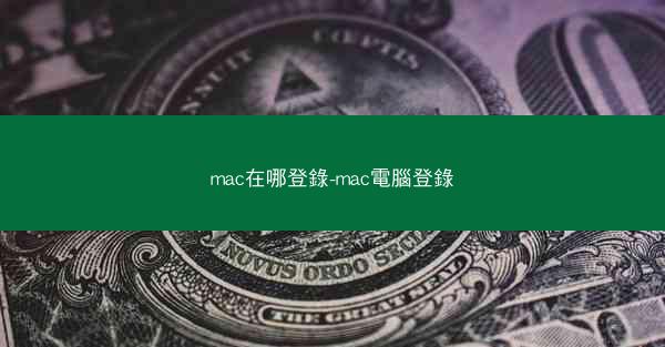 mac在哪登錄-mac電腦登錄