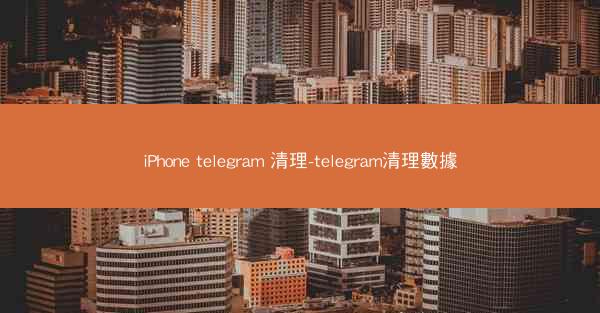 iPhone telegram 清理-telegram清理數據