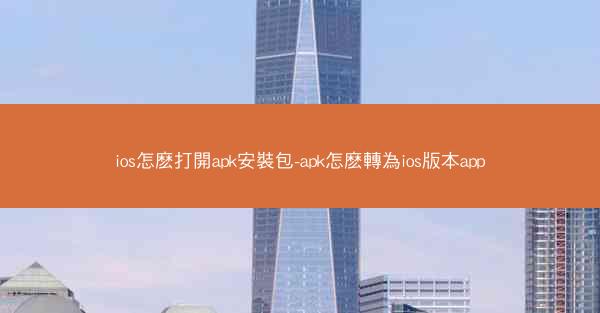 ios怎麽打開apk安裝包-apk怎麽轉為ios版本app