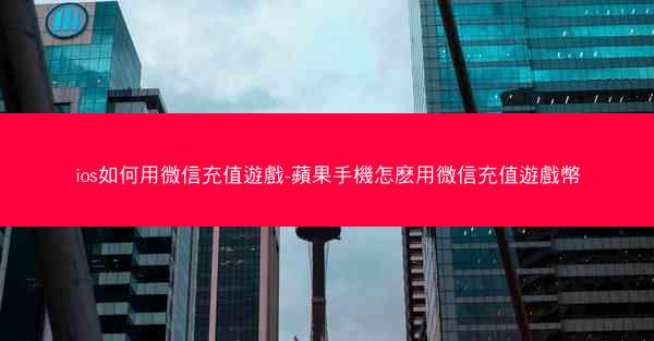 ios如何用微信充值遊戲-蘋果手機怎麽用微信充值遊戲幣