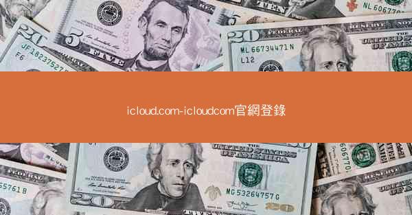 icloud.com-icloudcom官網登錄