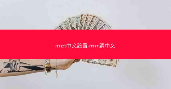 mnet中文設置-nmm調中文