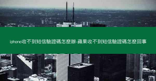 iphone收不到短信驗證碼怎麽辦-蘋果收不到短信驗證碼怎麽回事