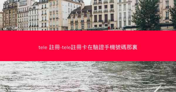 tele 註冊-tele註冊卡在驗證手機號碼那裏