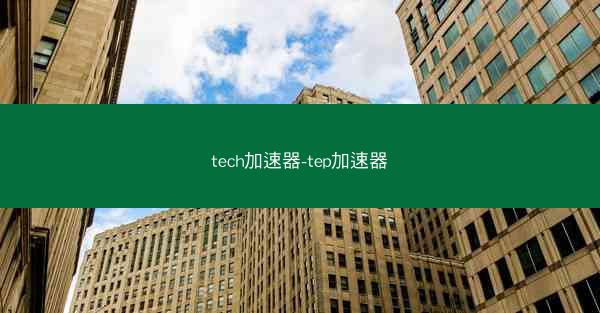 tech加速器-tep加速器