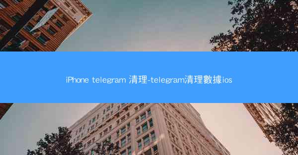iPhone telegram 清理-telegram清理數據ios