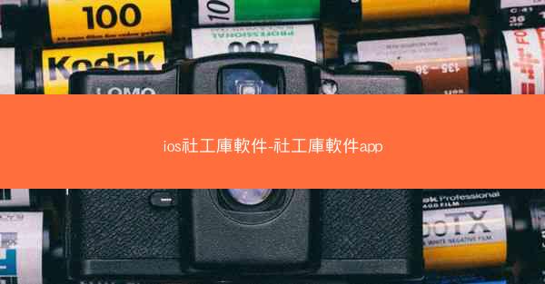 ios社工庫軟件-社工庫軟件app