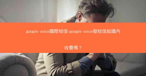 google voice國際短信-google voice發短信給國內收費嗎？