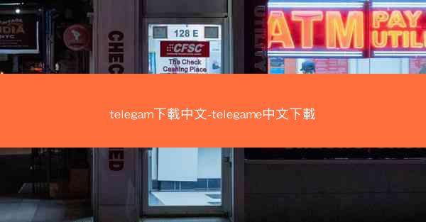 telegam下載中文-telegame中文下載