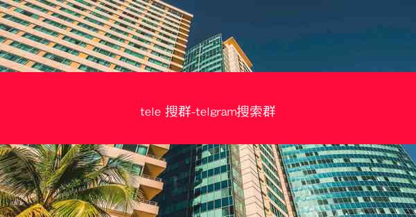 tele 搜群-telgram搜索群