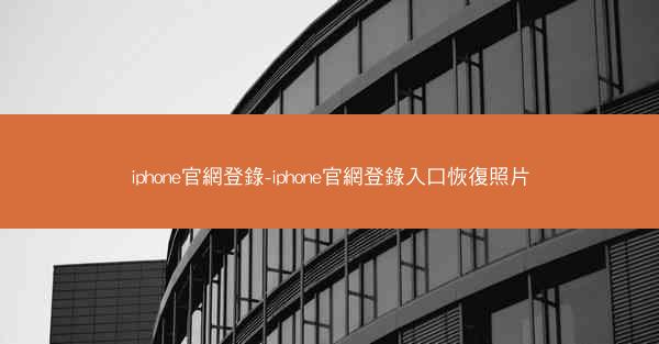 iphone官網登錄-iphone官網登錄入口恢復照片