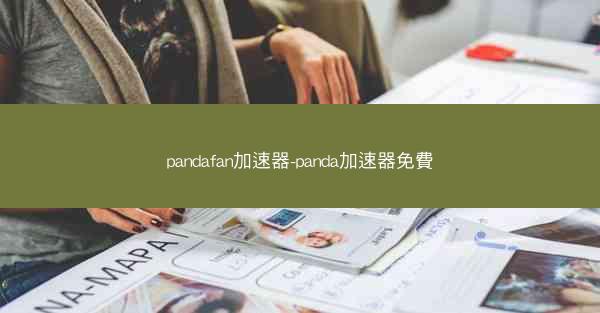 pandafan加速器-panda加速器免費