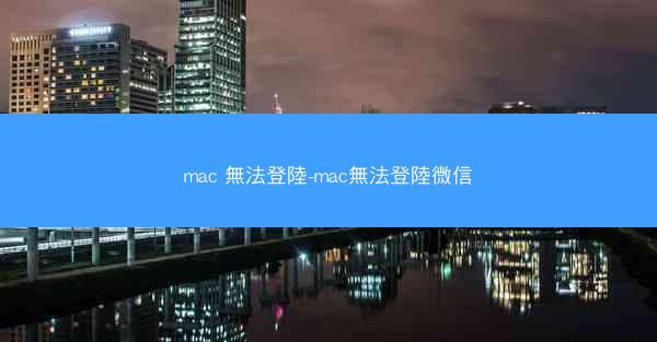 mac 無法登陸-mac無法登陸微信
