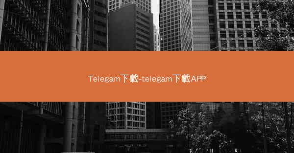 Telegam下載-telegam下載APP