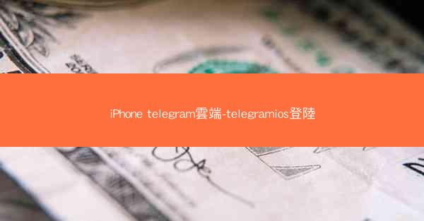 iPhone telegram雲端-telegramios登陸