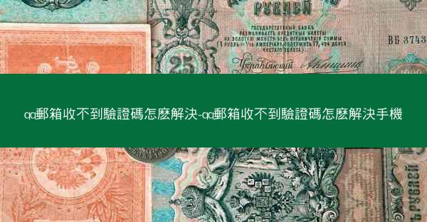 qq郵箱收不到驗證碼怎麽解決-qq郵箱收不到驗證碼怎麽解決手機