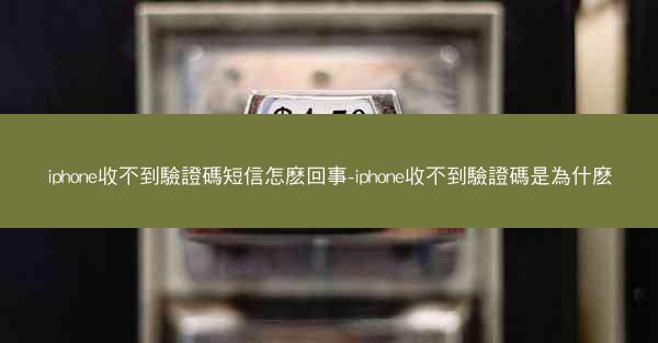 iphone收不到驗證碼短信怎麽回事-iphone收不到驗證碼是為什麽