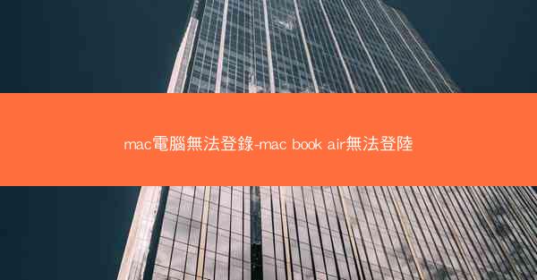 mac電腦無法登錄-mac book air無法登陸