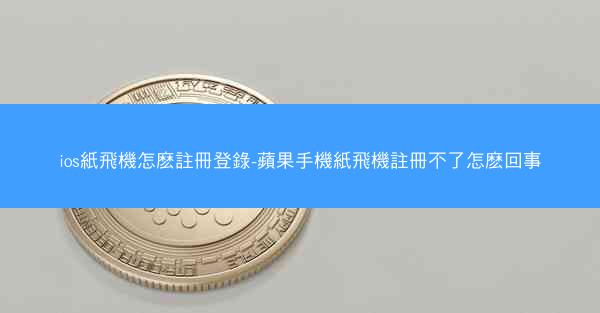 ios紙飛機怎麽註冊登錄-蘋果手機紙飛機註冊不了怎麽回事