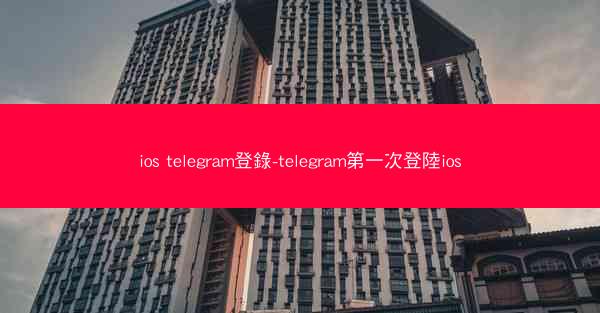 ios telegram登錄-telegram第一次登陸ios