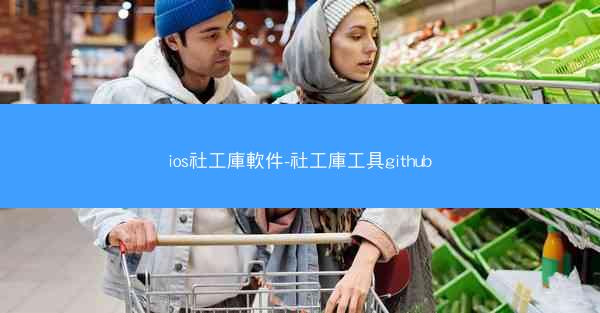 ios社工庫軟件-社工庫工具github