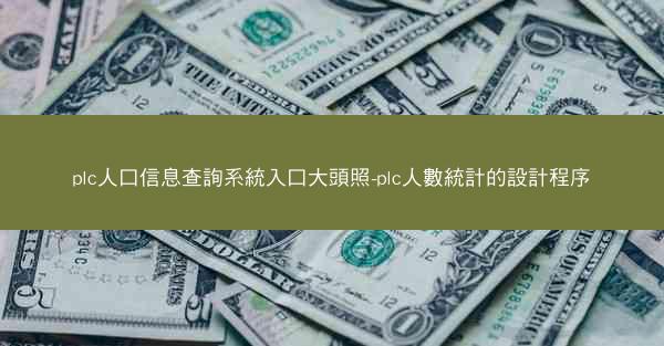plc人口信息查詢系統入口大頭照-plc人數統計的設計程序