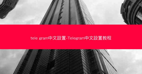 tele gram中文設置-Telegram中文設置教程