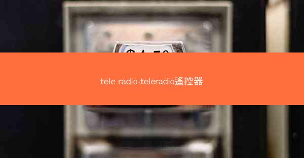 tele radio-teleradio遙控器