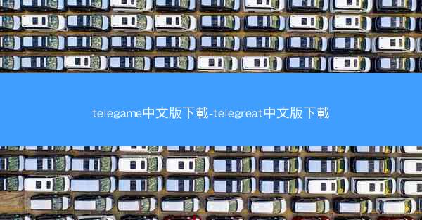 telegame中文版下載-telegreat中文版下載