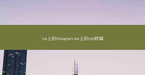 ios上的telegram-Ios上的ssh終端
