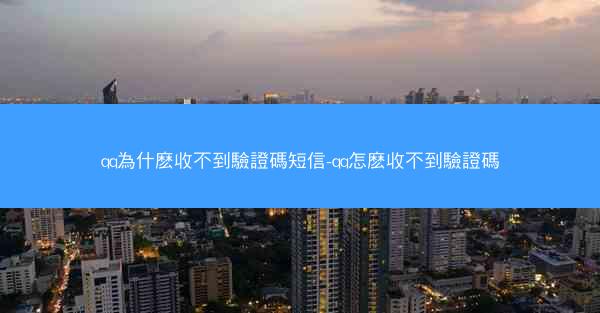 qq為什麽收不到驗證碼短信-qq怎麽收不到驗證碼