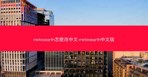 meteoearth怎麽改中文-meteoearth中文版