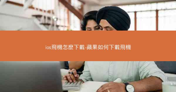 ios飛機怎麽下載-蘋果如何下載飛機