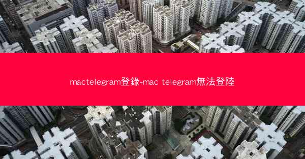 mactelegram登錄-mac telegram無法登陸
