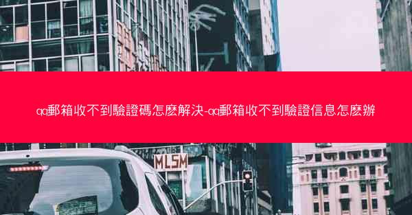 qq郵箱收不到驗證碼怎麽解決-qq郵箱收不到驗證信息怎麽辦