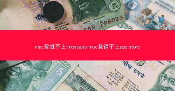 mac登錄不上imessage-mac登錄不上app store