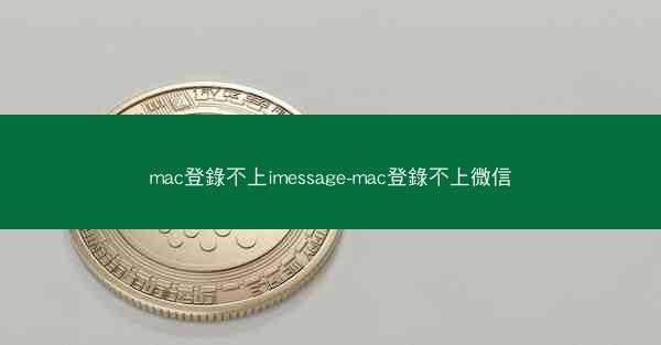 mac登錄不上imessage-mac登錄不上微信