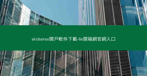 skidsense開戶軟件下載-6e開箱網官網入口