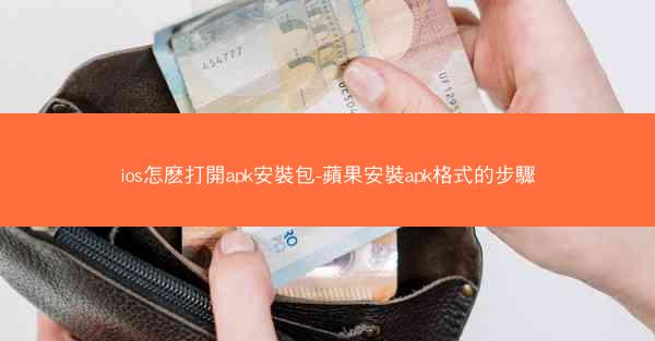 ios怎麽打開apk安裝包-蘋果安裝apk格式的步驟