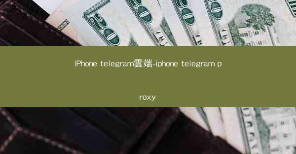 iPhone telegram雲端-iphone telegram proxy